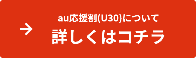 au応援割(U30)について