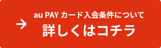 au PAY カード入会条件について