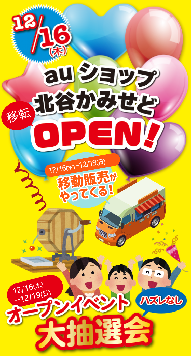 12/16(木)auショップ北谷かみせどOPEN!